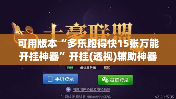 可用版本“多乐跑得快15张万能开挂神器	”开挂(透视)辅助神器