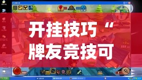 开挂技巧“牌友竞技可以开挂吗	”(透视)其实确实有挂