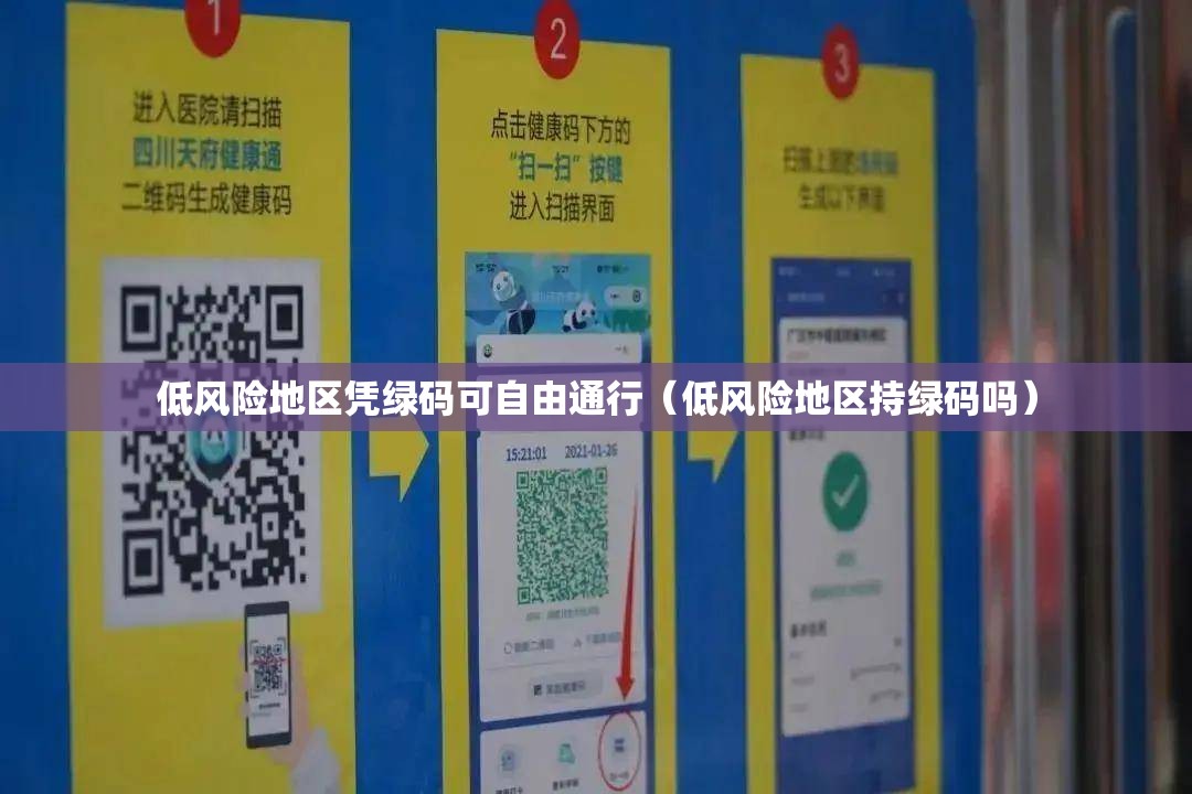 低风险地区凭绿码可自由通行（低风险地区持绿码吗）