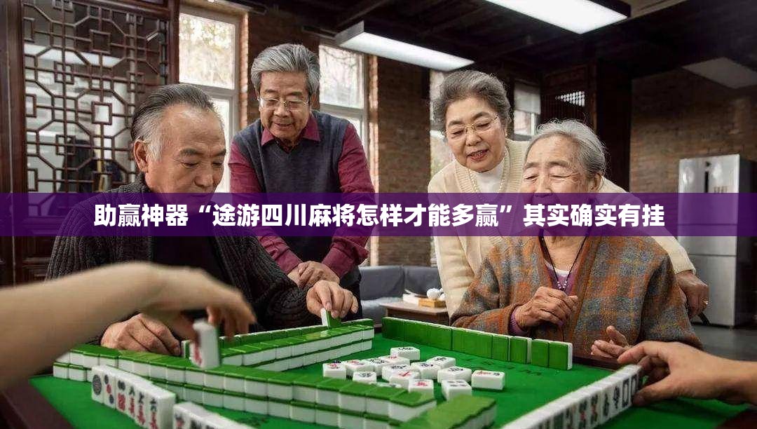 助赢神器“途游四川麻将怎样才能多赢	”其实确实有挂