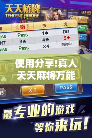 使用分享!真人天天麻将万能开挂神器”2026开挂教程步骤
