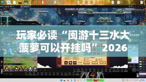 玩家必读“闽游十三水大菠萝可以开挂吗”2026开挂教程步骤