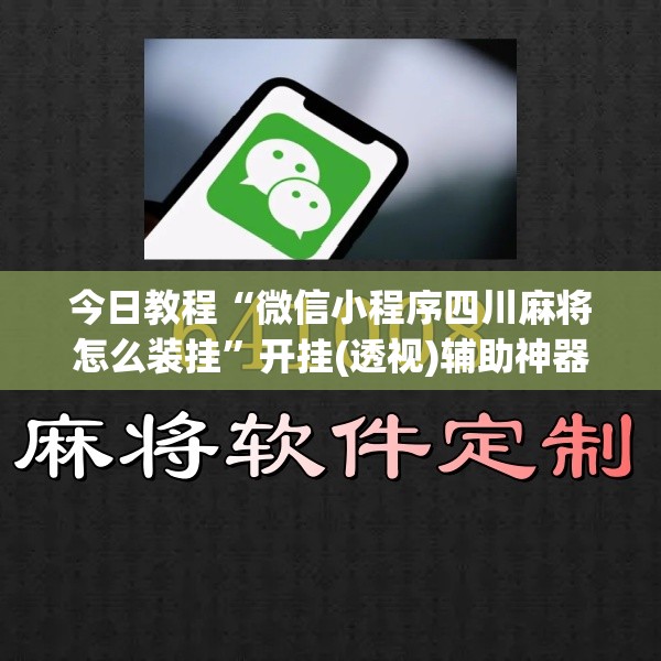 今日教程“微信小程序四川麻将怎么装挂	”开挂(透视)辅助神器