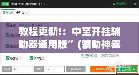 教程更新!：中至开挂辅助器通用版”(辅助神器)开挂详细教程