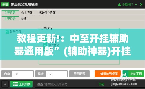 教程更新!：中至开挂辅助器通用版”(辅助神器)开挂详细教程