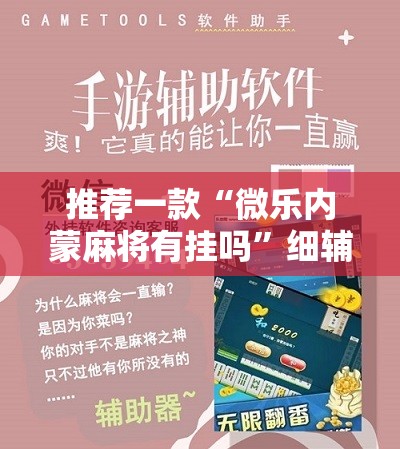 推荐一款“微乐内蒙麻将有挂吗”细辅助教程分享