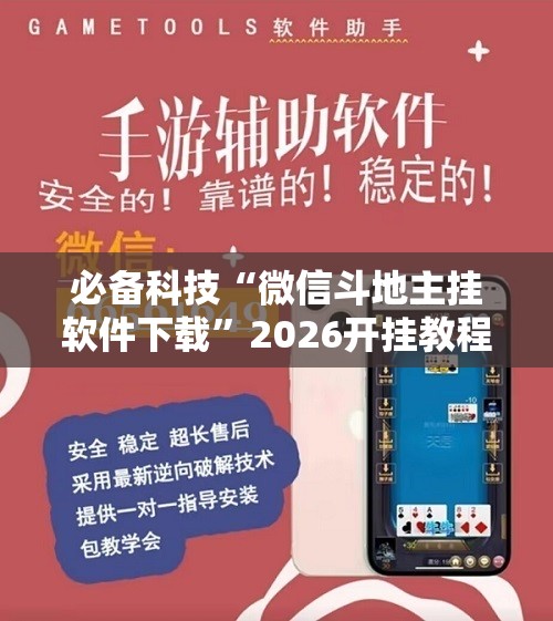 必备科技“微信斗地主挂软件下载”2026开挂教程步骤