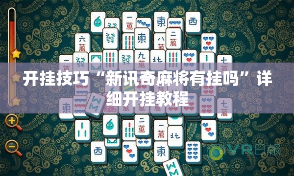 开挂技巧“新讯奇麻将有挂吗”详细开挂教程