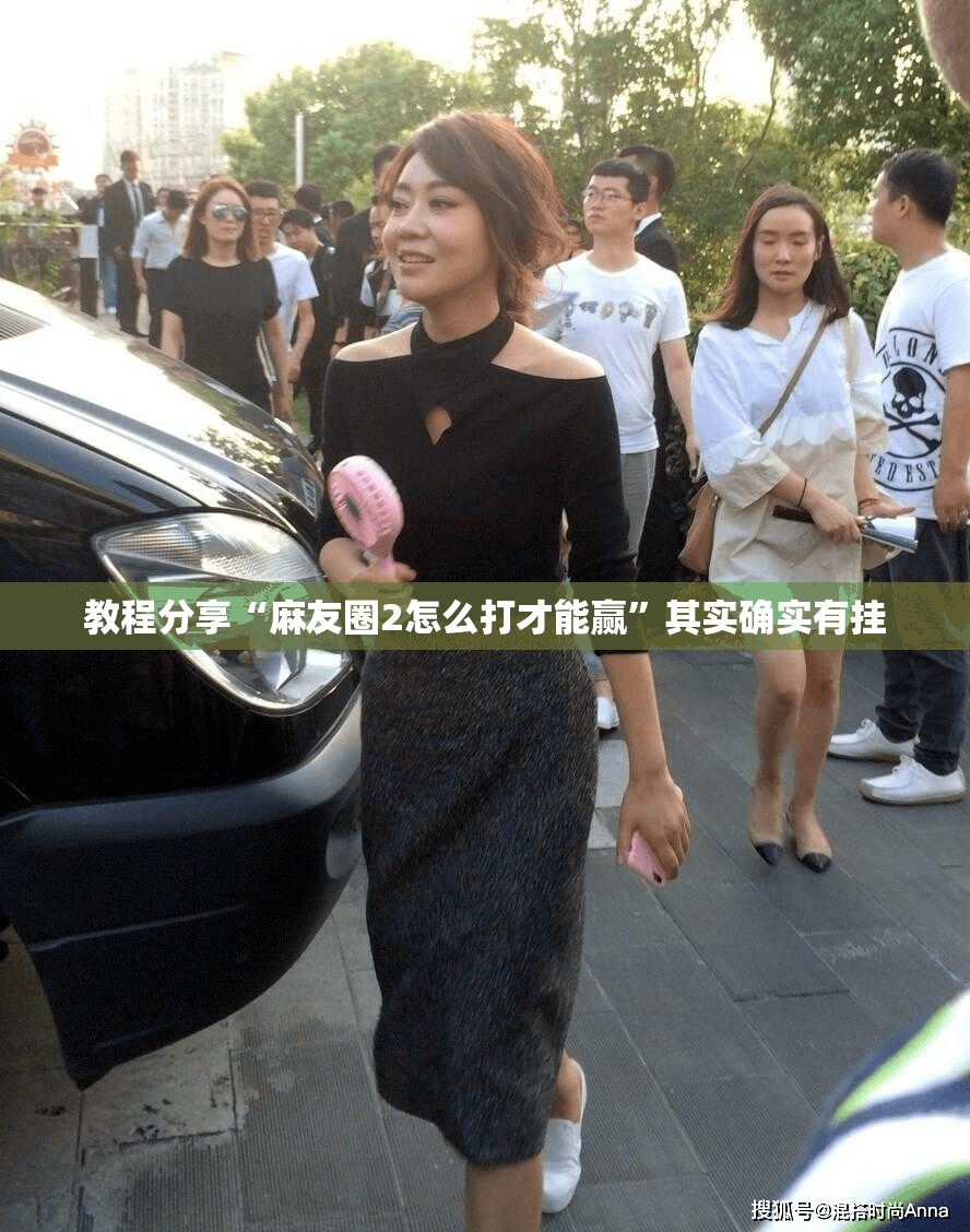 教程分享“麻友圈2怎么打才能赢”其实确实有挂