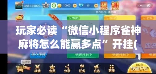玩家必读“微信小程序雀神麻将怎么能赢多点”开挂(透视)辅助教程