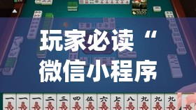 玩家必读“微信小程序雀神麻将怎么能赢多点”开挂(透视)辅助教程