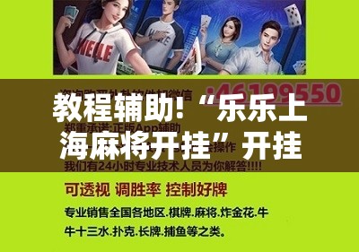 教程辅助!“乐乐上海麻将开挂”开挂详细教程