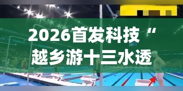 2026首发科技“越乡游十三水透视”(透视)其实确实有挂