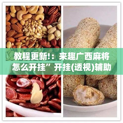 教程更新!：来趣广西麻将怎么开挂	”开挂(透视)辅助教程