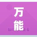 万能开挂辅助“陕麻圈辅助软件	”开挂(透视)辅助神器