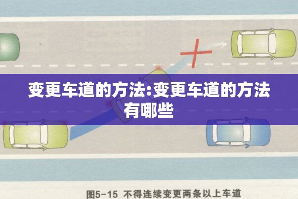 变更车道的方法:变更车道的方法有哪些