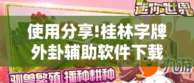 使用分享!桂林字牌外卦辅助软件下载”开挂详细教程