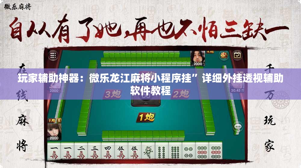 玩家辅助神器：微乐龙江麻将小程序挂	”详细外挂透视辅助软件教程