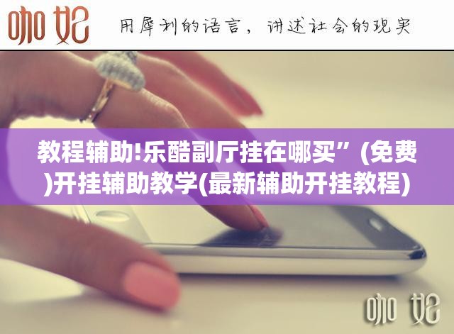 教程辅助!乐酷副厅挂在哪买”(免费)开挂辅助教学(最新辅助开挂教程)