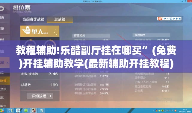 教程辅助!乐酷副厅挂在哪买”(免费)开挂辅助教学(最新辅助开挂教程)
