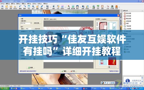 开挂技巧“佳友互娱软件有挂吗”详细开挂教程