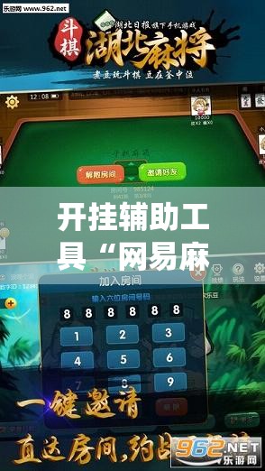 开挂辅助工具“网易麻将可以开挂吗(透视)”开挂辅助脚本+详细开挂安装教程