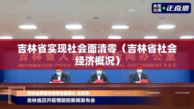 吉林省实现社会面清零（吉林省社会经济概况）