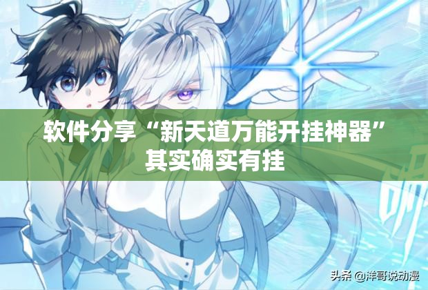 软件分享“新天道万能开挂神器”其实确实有挂
