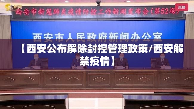 【西安公布解除封控管理政策/西安解禁疫情】