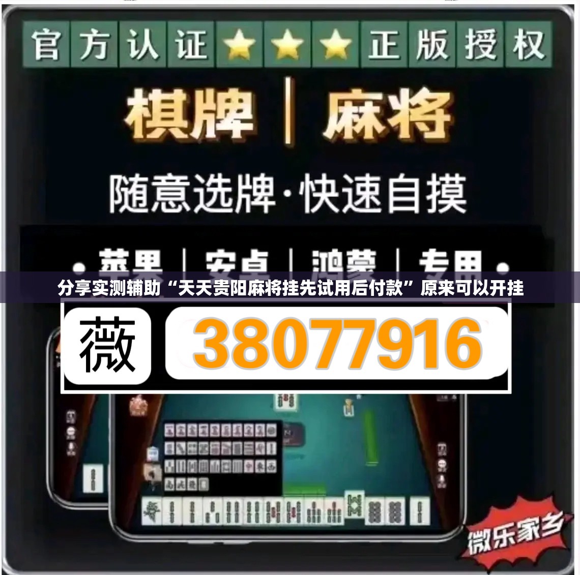 分享实测辅助“天天贵阳麻将挂先试用后付款	”原来可以开挂