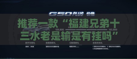 推荐一款“福建兄弟十三水老是输是有挂吗	”科技辅助神器手机版