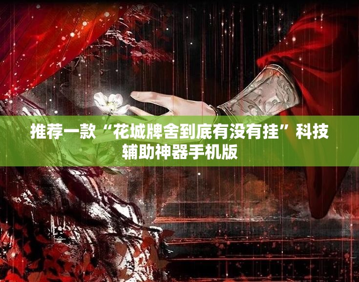 推荐一款“花城牌舍到底有没有挂”科技辅助神器手机版