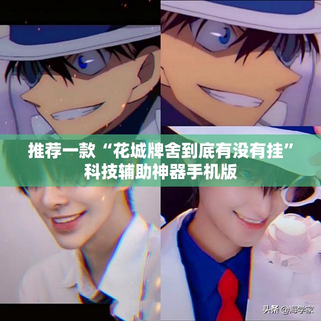 推荐一款“花城牌舍到底有没有挂”科技辅助神器手机版