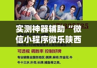 实测神器辅助“微信小程序微乐陕西挖坑到底有没有挂”(透视挂)辅助下载教程