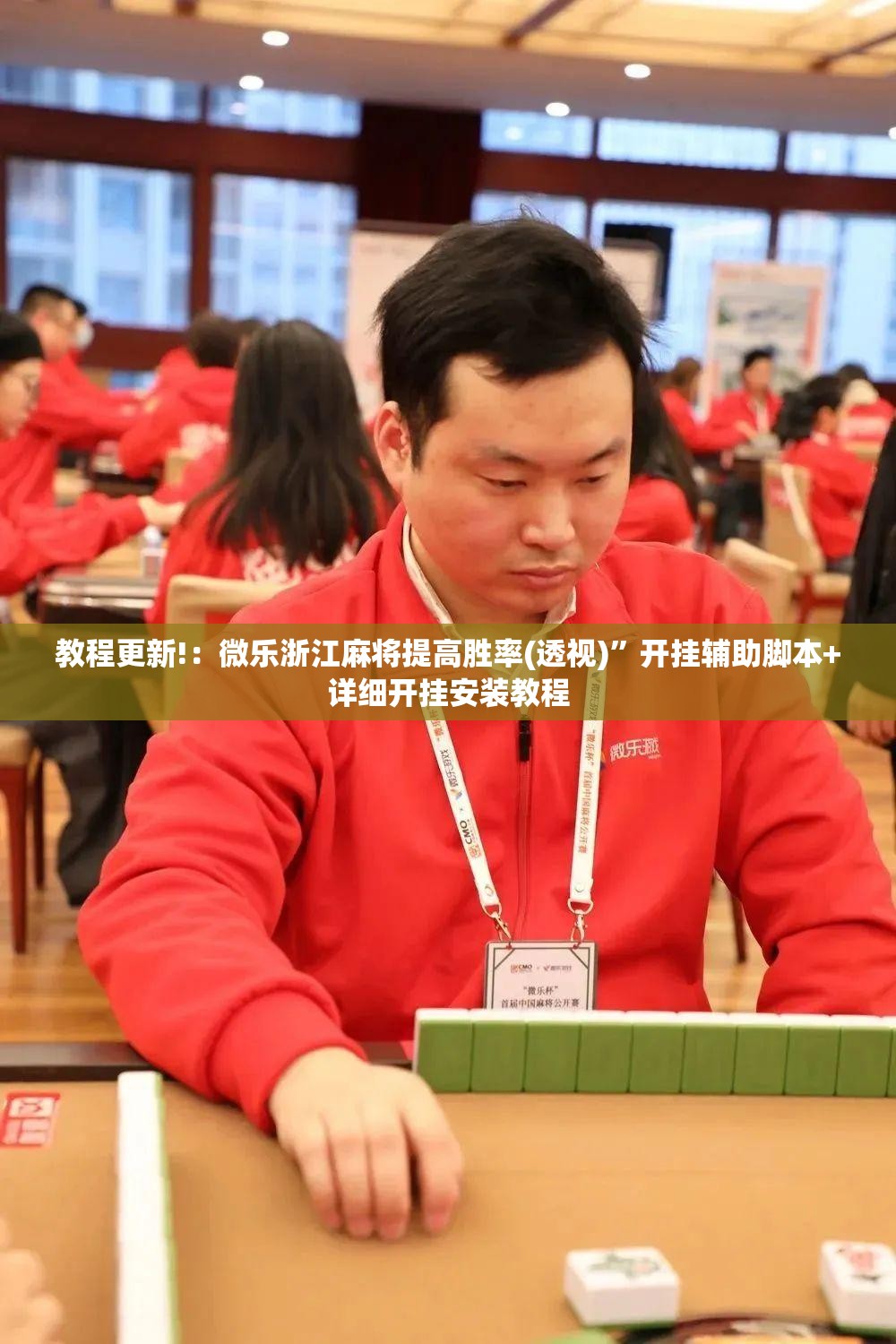教程更新!：微乐浙江麻将提高胜率(透视)”开挂辅助脚本+详细开挂安装教程