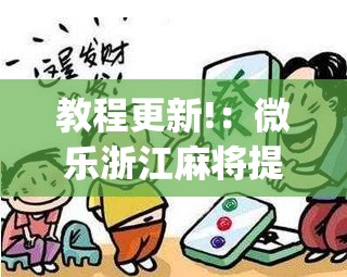 教程更新!：微乐浙江麻将提高胜率(透视)”开挂辅助脚本+详细开挂安装教程