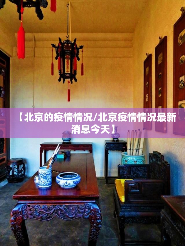 【北京的疫情情况/北京疫情情况最新消息今天】