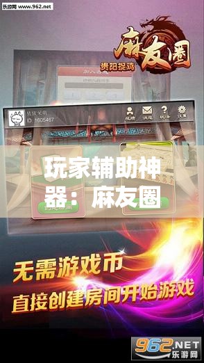 玩家辅助神器：麻友圈安全版开挂全过程”开挂详细教程
