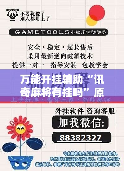万能开挂辅助“讯奇麻将有挂吗	”原来可以开挂