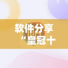 软件分享“皇冠十三水有挂吗”科技辅助神器手机版
