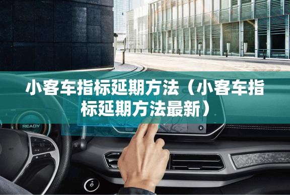 小客车指标延期方法（小客车指标延期方法最新）