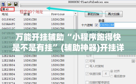 万能开挂辅助“小程序跑得快是不是有挂	”(辅助神器)开挂详细教程
