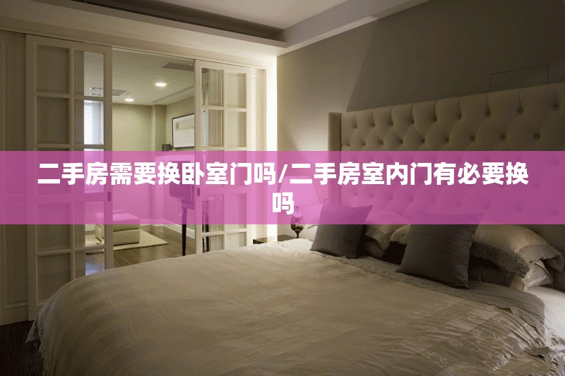 二手房需要换卧室门吗/二手房室内门有必要换吗