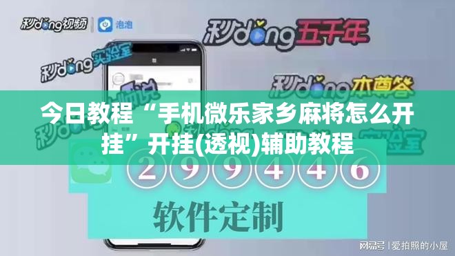 今日教程“手机微乐家乡麻将怎么开挂”开挂(透视)辅助教程