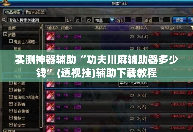 实测神器辅助“功夫川麻辅助器多少钱”(透视挂)辅助下载教程