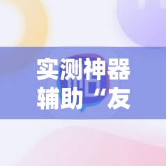 实测神器辅助“友聚麻将可以开挂吗	”科技辅助神器手机版