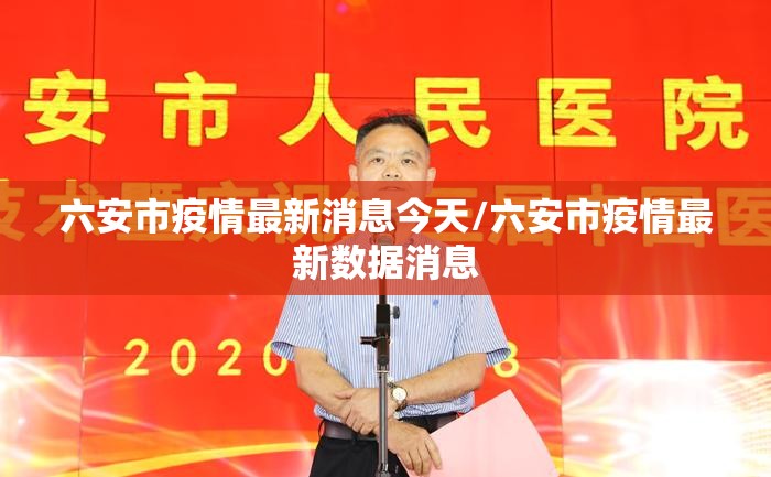 六安市疫情最新消息今天/六安市疫情最新数据消息