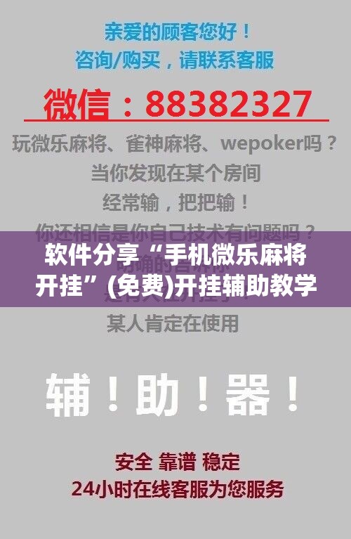 软件分享“手机微乐麻将开挂”(免费)开挂辅助教学(最新辅助开挂教程)