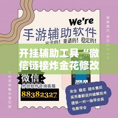 开挂辅助工具“微信链接炸金花修改器”详细外挂透视辅助软件教程