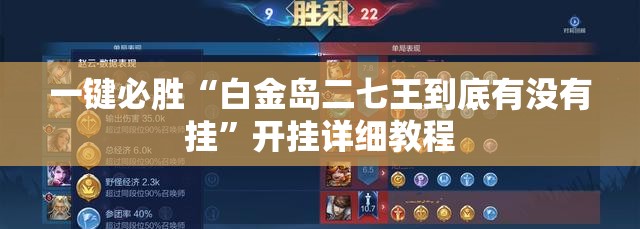 一键必胜“白金岛二七王到底有没有挂”开挂详细教程
